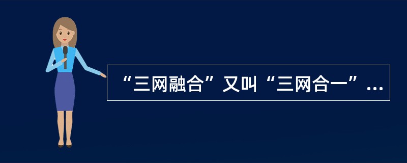 “三网融合”又叫“三网合一”，是当代热门技术及热门话题之一。“三网融合”是为了实现网络资源的共享，避免低水平的重复建设，形成适应性广、容易维护、费用低的高速宽带的多媒体基础平台。“三网”是指（　　）。