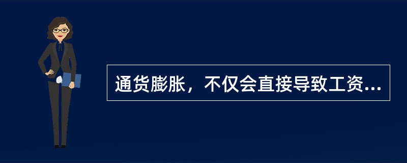 通货膨胀，不仅会直接导致工资、储蓄和养老保险等百姓资产缩水，使低收入者的生活更为窘迫，而且会误导资源配置，扰乱经济秩序，严重时还会诱发经济泡沫和社会动荡。<br />下列关于通货膨胀原因的