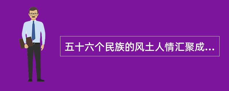 五十六个民族的风土人情汇聚成了我国灿烂的风俗文化。下列选项中的信息描述的是同一个民族的是（　　）。