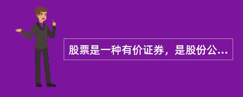 股票是一种有价证券，是股份公司在筹集资本时向出资人公开或私下发行的、用以证明出资人的股本身份和权利，并根据持有人所持有的股份数享有权益和承担义务的凭证。下列关于股票的说法，错误的是（　　）。