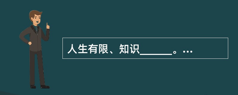 人生有限、知识______。当你用汗水敬献她的时候，她和你携手______；当你用游荡讨好她的时候，她和你______。<br />填入横线部分最恰当的一项是（　　）。