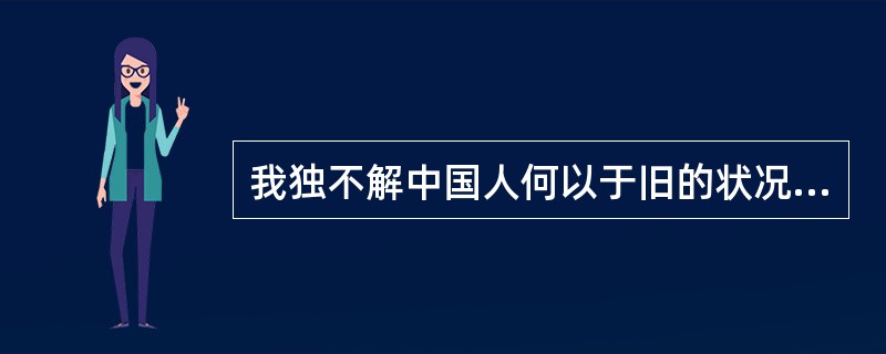 我独不解中国人何以于旧的状况那么______，于较新的机运是那么______；于已成之局那么委曲求全，于初兴之事就那么______。<br />填入横线部分最恰当的一项是（　　）。