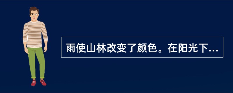 雨使山林改变了颜色。在阳光下，山林的色彩层次多得几乎难以______，有墨绿、翠绿，有淡青、金黄，也有火一般的红色。在雨中，所有色彩都______在水淋淋的嫩绿之中，绿得耀眼，绿得透明。<br