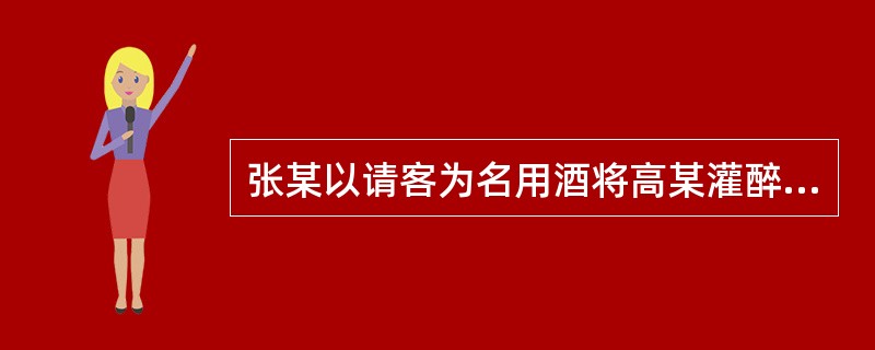 张某以请客为名用酒将高某灌醉，然后扶高某到一偏僻无人处，将高某的钱包（内有人民币5000元）拿走。张某的行为构成（　　）。