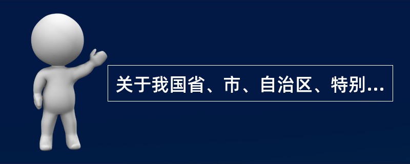 关于我国省、市、自治区、特别行政区的地理和人文常识，下列说法不正确的是（　　）。