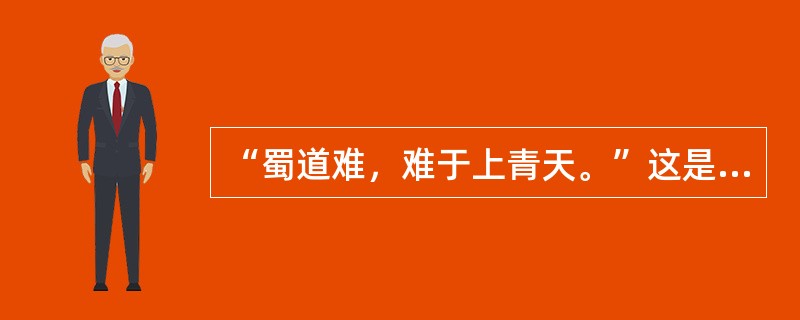 “蜀道难，难于上青天。”这是唐代大诗人李白面对蜀道艰险时的感慨之言。沧海桑田，如今蜀道不再难，而另一难则在中国交通史上愈演愈烈——春运难，难于办奥运。此说法虽有夸张之嫌，却也道出了几分归乡人的无奈。&