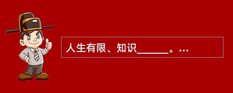 人生有限、知识______。当你用汗水敬献她的时候，她和你携手______；当你用游荡讨好她的时候，她和你______。<br />填入横线部分最恰当的一项是（　　）。