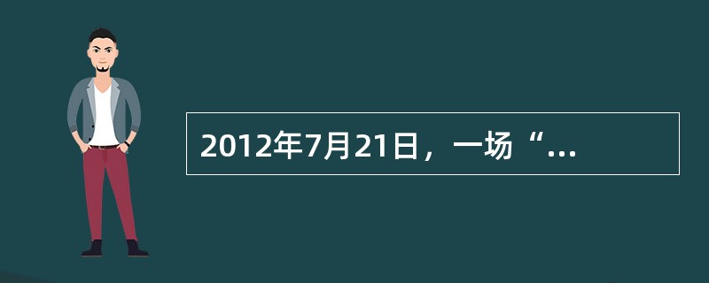 2012年7月21日，一场“最强暴雨”让北京成为全国关注的焦点。雨夜中10万参与抢险的干部，无数爱心志愿者和交通参与者乃至普通市民所体现出的“最美精神”，通过电视、报纸、网络、微博的传播震撼着我们的心