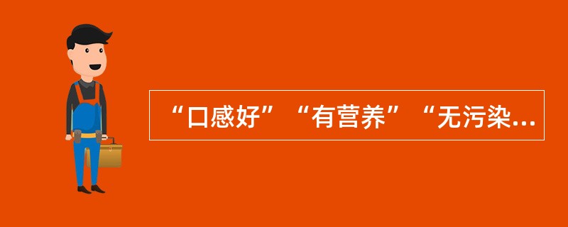 “口感好”“有营养”“无污染”……随着这些理念的______，有机产品迅速增长。然而，一些问题也开始______：有的生产或销售企业有机产品认证标志使用不规范；有的企业甚至以普通产品______有机产