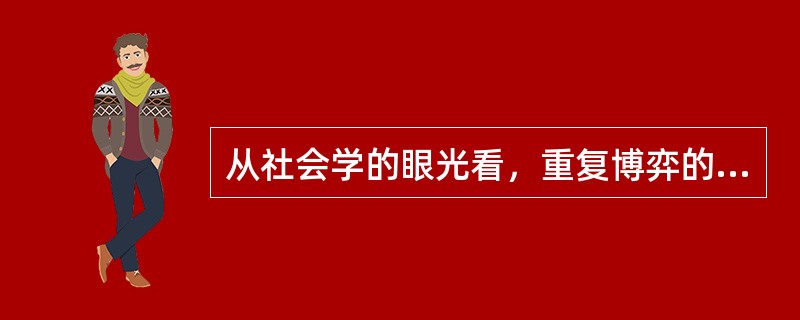 从社会学的眼光看，重复博弈的结果之一可能是博弈双方由陌生人变为熟人，甚至成为______，并发展出超越当下经济互动关系之外的其他社会关系。假如当前的经济互动关系只不过是发生在双方之间的多种社会交往之中