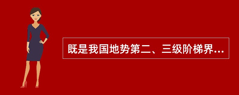既是我国地势第二、三级阶梯界线，又是农耕区与畜牧区界线的山脉是（　　）。