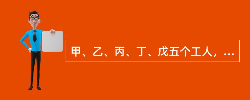 甲、乙、丙、丁、戊五个工人，甲5天的工作量等于乙6天的工作量，乙8天的工作量等于丙10天的工作量，丙的工作效率等于丁的，丁与戊的工作能力之比是8:5，现在甲、丙两人合作15天完成的某件工程，由戊一人独