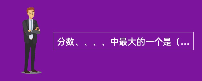 分数、、、、中最大的一个是（　　）。