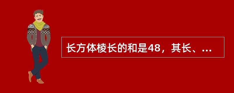 长方体棱长的和是48，其长、宽、高之比为3:2:1，则长方体的体积是（　　）。