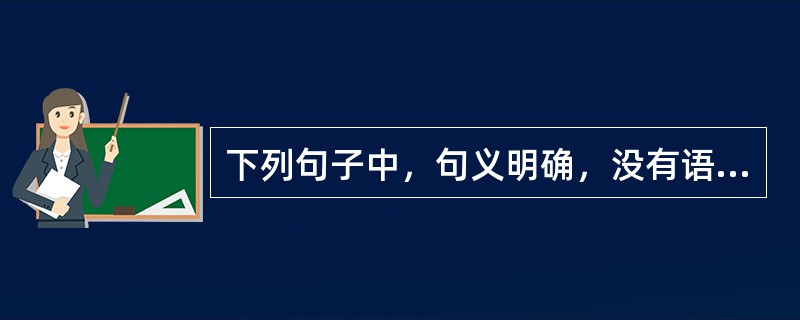 下列句子中，句义明确，没有语病的一项是（　　）。