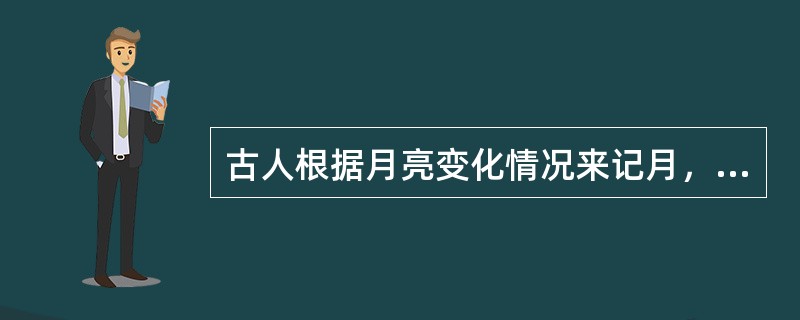 古人根据月亮变化情况来记月，称为晦、朔、弦、望，其中望是指（　　）。