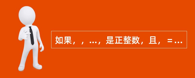 如果，，…，是正整数，且，＝250，则的最小值为（　　）。