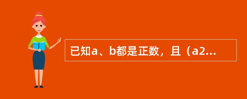 已知a、b都是正数，且（a2＋1）（b2＋4）＝8ab，则的值为（　　）。