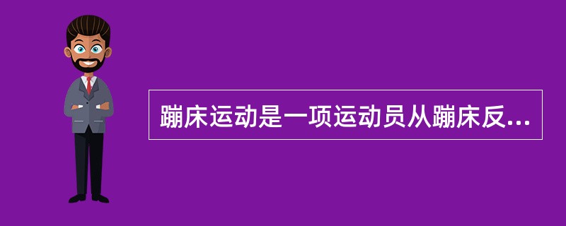 蹦床运动是一项运动员从蹦床反弹起来后在空中表演技巧的竞技运动，关于运动员从高处下落的整个下降过程中（不计空气阻力），下列说法正确的是（　　）。