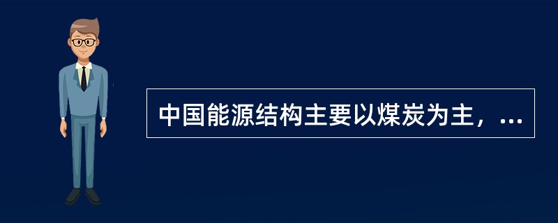 中国能源结构主要以煤炭为主，而目前中国煤炭发电平均效率只有35%，如果使用更多的先进技术，这一效率有望提高到50%甚至更高。在化石能源占主要比重的今天，提高传统能源效率和发展可再生能源同等重要。而要保