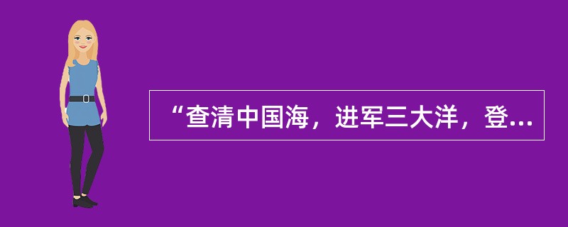 “查清中国海，进军三大洋，登上南极洲”是曾经的海洋梦想“老三样”，这个梦想也只是在本世纪初才得以______实现。但限于当时的能力，主要做的是海洋的表面文章，对于海面之下隐藏的深海神秘世界，则只是__