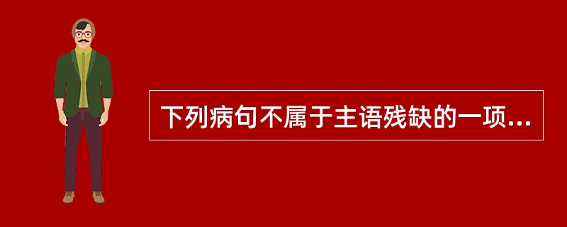 下列病句不属于主语残缺的一项是（　　）。