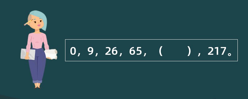 0，9，26，65，（　　），217。