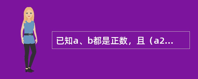 已知a、b都是正数，且（a2＋1）（b2＋4）＝8ab，则<img border="0" style="width: 39px; height: 33px;&quo