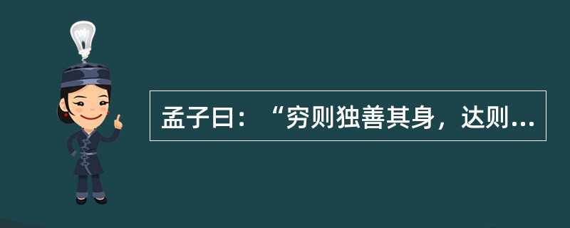 孟子曰：“穷则独善其身，达则兼济天下。”慈善，似乎是“达官贵人”们的事。确实，慈善需要一定的经济基础。可是，在这次抗震救灾中，尽管有人捐赠5000万元，但也有乞讨老人把讨来的零钱换成整钱捐了105元，