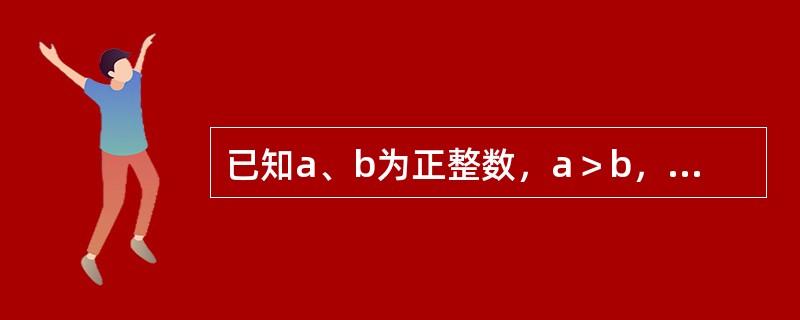 已知a、b为正整数，a＞b，ab×ba＝16，那么ab的值为（　　）。