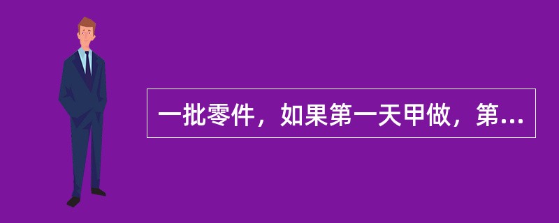 一批零件，如果第一天甲做，第二天乙做，这样交替轮流做，完成的天数恰好是整数。如果第一天乙做，第二天甲做，这样交替轮流做，做到上次轮流完成时所用的天数后，还剩40个不能完成，已知甲、乙工作效率的比是7: