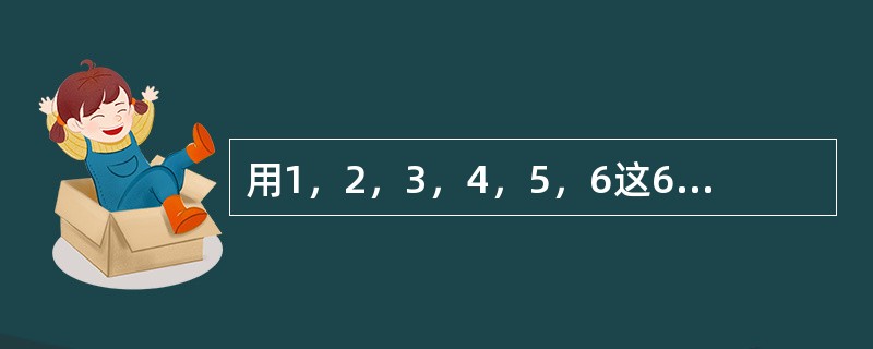 用1，2，3，4，5，6这6个数字组成不同的六位数，所有这些六位数的平均值是（　　）