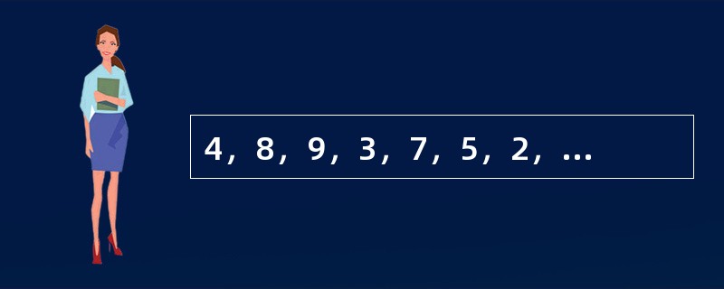 4，8，9，3，7，5，2，（　　）。