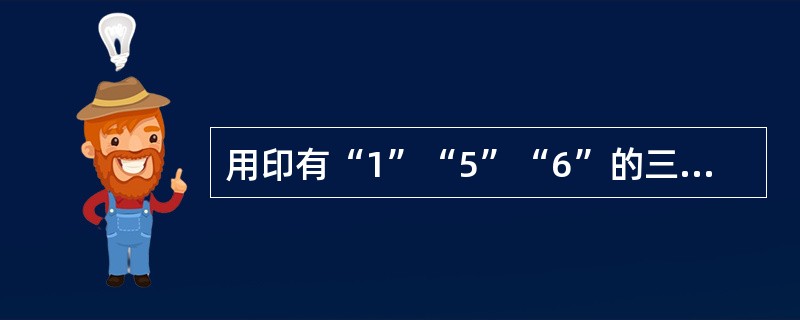 用印有“1”“5”“6”的三张卡片，可以组成许多不同的三位数，所有这些三位数的和为（　　）。