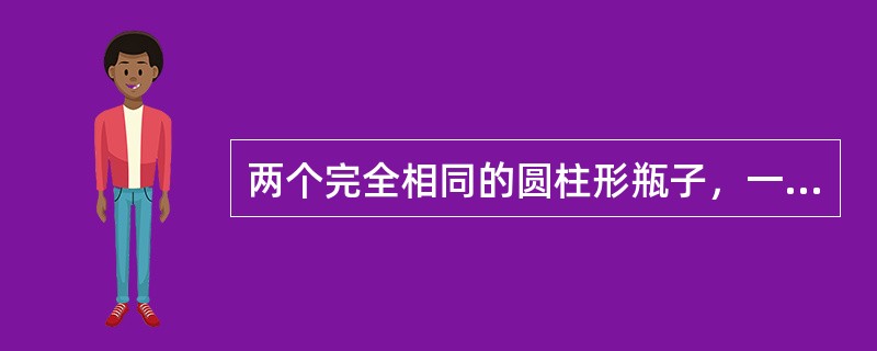 两个完全相同的圆柱形瓶子，一只装满水，另一只装有与水质量相等的砂子。若让两只瓶子同时从两个完全相同的斜面顶部滚下，到达斜面底部时，判断两个瓶子的速度大小。（　　）