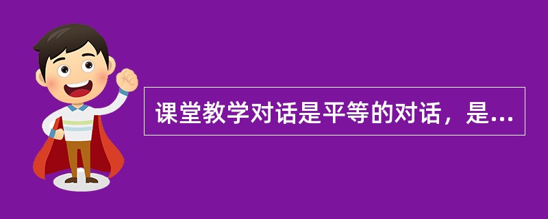 课堂教学对话是平等的对话，是打破了时空______的精神对话，是心灵的交流与撞击。对话，要求师生之间有共同的话题，这样才能引起心灵的感动与______。<br />依次填入横线处最恰当的一
