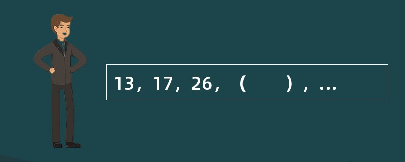 13，17，26，（　　），69，105。