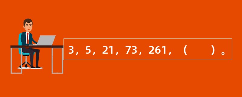 3，5，21，73，261，（　　）。