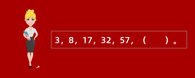 3，8，17，32，57，（　　）。