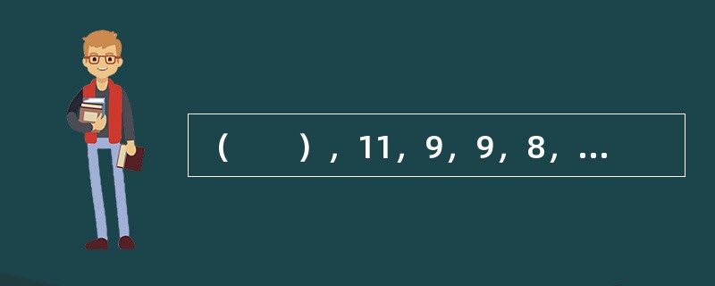 （　　），11，9，9，8，7，7，5，6。