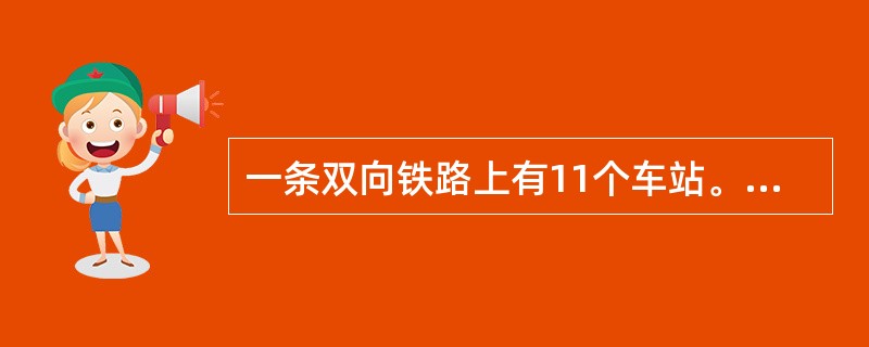 一条双向铁路上有11个车站。相邻两站都相距7千米。从早晨7点，有18列货车由第11站顺次发出，每隔5分钟发一列，都驶向第一站，速度都是每小时60千米，早晨8点，由第1站发一列客车，向第11站驶出，时速