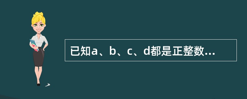 已知a、b、c、d都是正整数，且a＞b＞c＞d，a＋b＋c＋d＝2004，2a－2b＋2c－2d＝2004，则a＋d的最小值是（　　）。