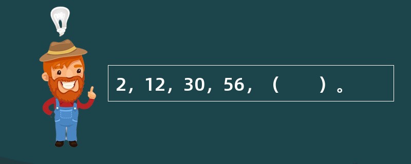 2，12，30，56，（　　）。