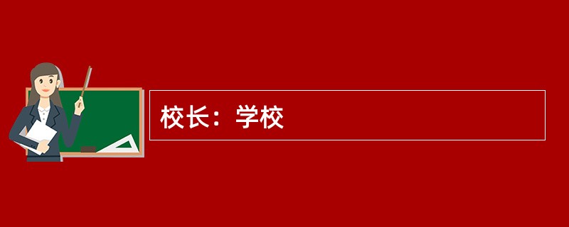 校长：学校