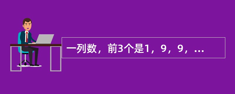 一列数，前3个是1，9，9，以后每个都是它前面相邻3个数字之和除以3所得的余数。这列数中的第1999个数是几？（　　）