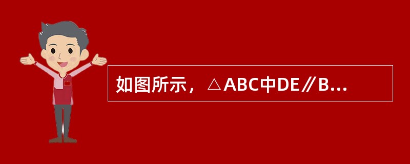 如图所示，△ABC中DE∥BC，且B0和C0分别是∠ABC和∠ACB的角平分线。已知AB＝25.4㎝，BC＝24.5㎝，AC＝20㎝。△ADE的周长是多少？（　　）<br /><im