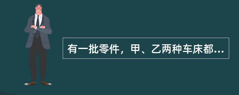 有一批零件，甲、乙两种车床都可以加工。如果甲车床单独加工，可以比乙车床单独加工提前10天完成任务。现在用甲、乙两车床一起加工，结果12天就完成了任务。如果只用甲车床单独加工需多少天完成任务？（　　）