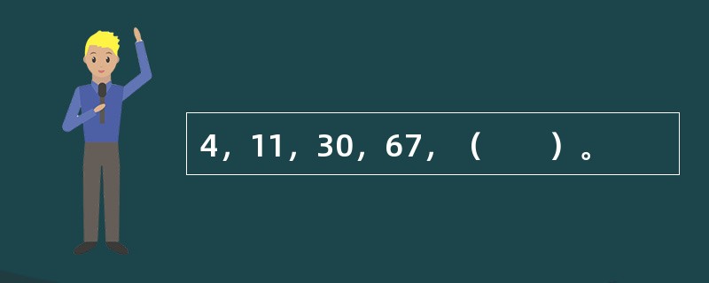 4，11，30，67，（　　）。