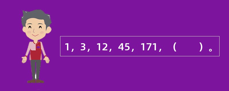 1，3，12，45，171，（　　）。
