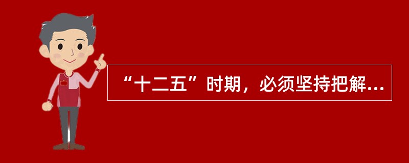 “十二五”时期，必须坚持把解决好农业、农村、农民问题作为全党工作重中之重，统筹城乡发展，坚持______方针，加大强农惠农力度，夯实农业农村发展基础。（　　）